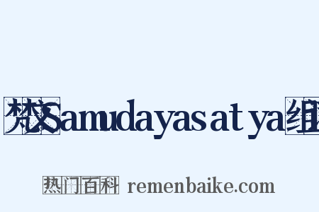 梵文Samudayasatya组词是什么意思的图片